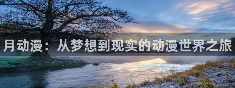 里番动漫高清在线观看：月动漫：从梦想到现实的动漫世界之旅