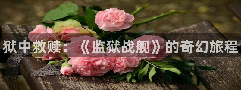 日本少女漫画里番：狱中救赎：《监狱战舰》的奇幻旅程