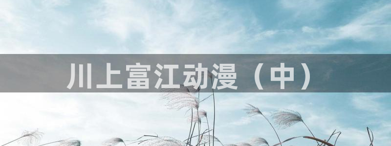 日本全彩里番漫画：川上富江动漫（中）