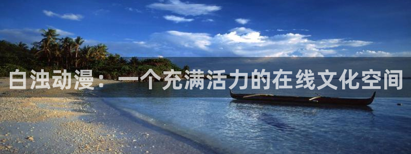 里番动画网：白浊动漫：一个充满活力的在线文化空间