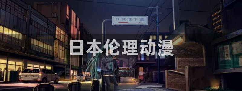 动漫里番番号：日本伦理动漫