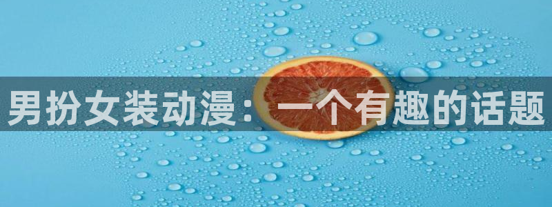 里番动画大全：男扮女装动漫：一个有趣的话题