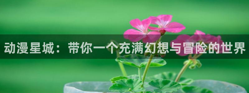 里番agg漫画：动漫星城：带你一个充满幻想与冒险的世界