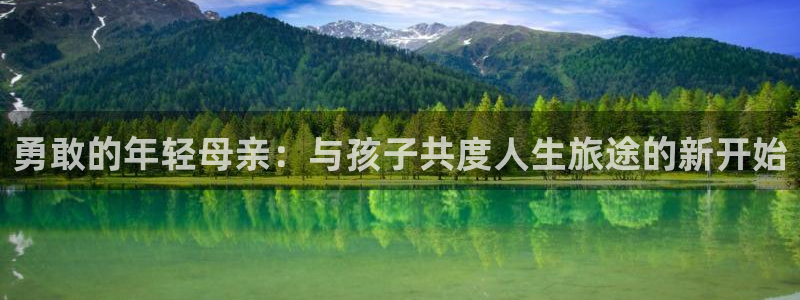 里番动漫中文字幕：勇敢的年轻母亲：与孩子共度人生旅途的新开始