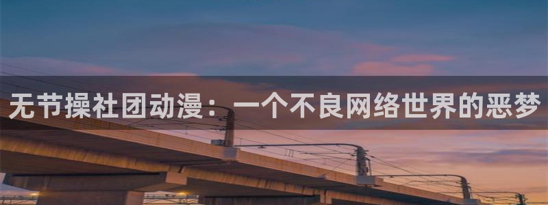 acg全彩里番漫画：无节操社团动漫：一个不良网络世界的恶梦