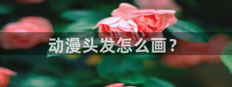 好看的里番动漫推荐：动漫头发怎么画？