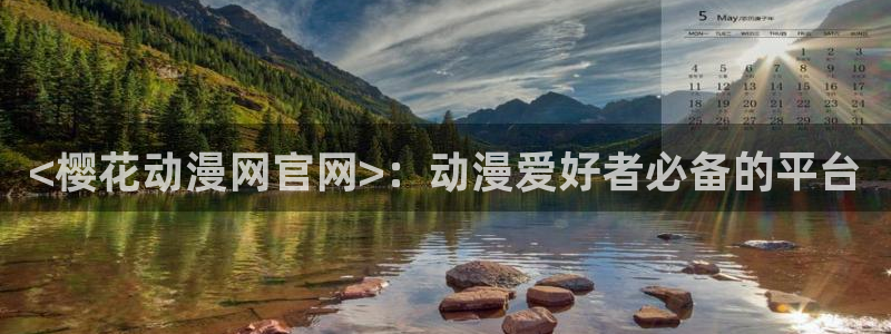 里番是啥：<樱花动漫网官网>：动漫爱好者必备的平台