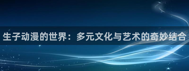 工口里番少女漫画：生子动漫的世界：多元文化与艺术的奇妙结合