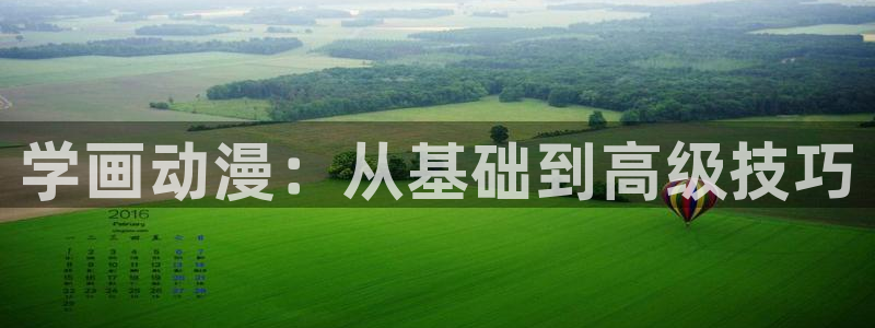 同人里番漫画acg：学画动漫：从基础到高级技巧