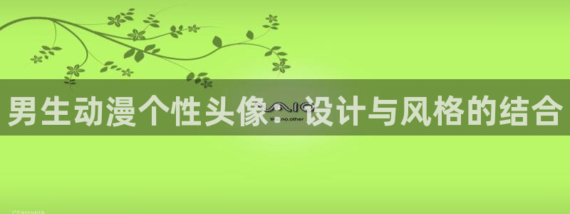 全彩里番本子漫画：男生动漫个性头像：设计与风格的结合